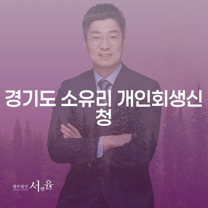 경기도 소유리에서 개인회생신청, 어떻게 해야 할까요?