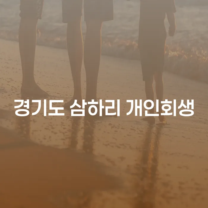 경기도 삼하리에서 개인회생을 고려해야 하는 이유는 무엇일까요?