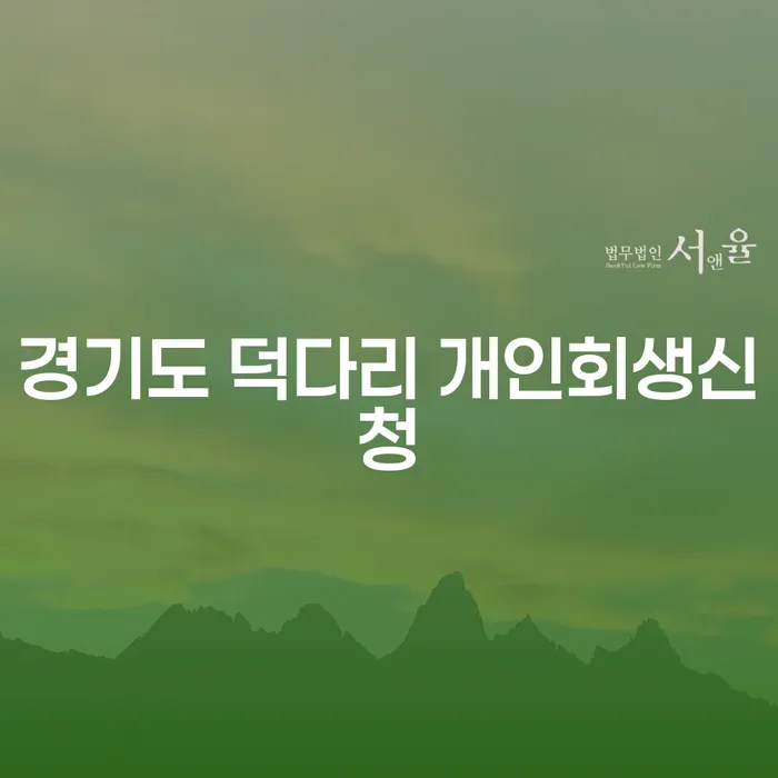 경기도 덕다리에서 개인회생을 신청하는 방법은 무엇일까요?