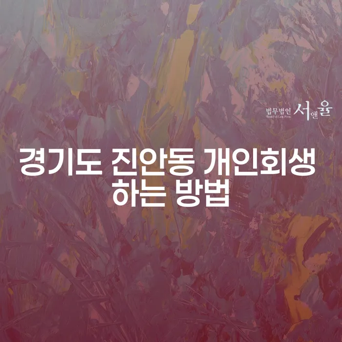 경기도 진안동 개인회생 방법: 어떻게 시작해야 할까요?