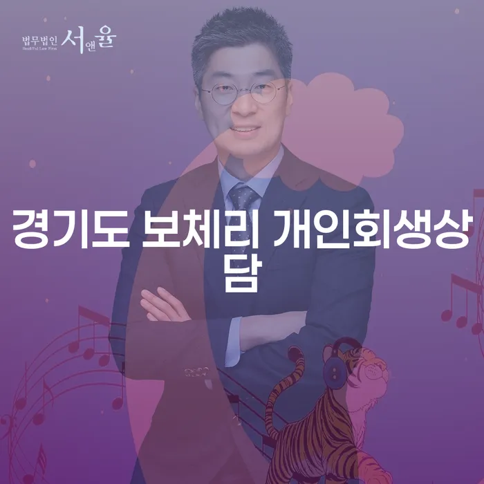 경기도 보체리에서 개인회생상담을 받는 것이 왜 중요할까요?