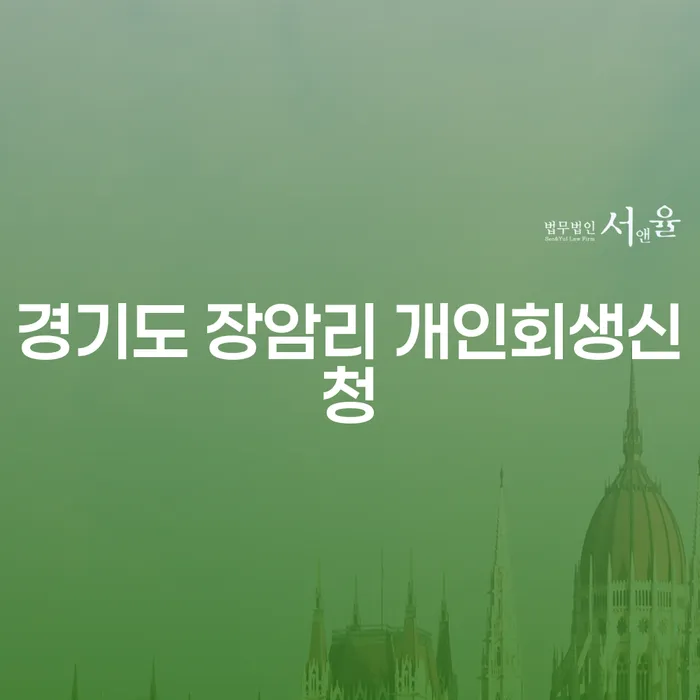 경기도 장암리 개인회생신청, 어떻게 시작해야 할까요?