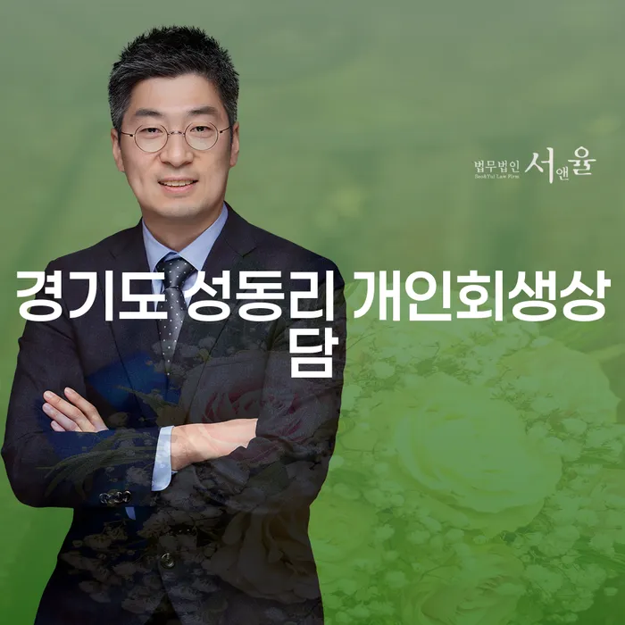 경기도 성동리 개인회생상담, 지금 당신에게 필요한 해법은?