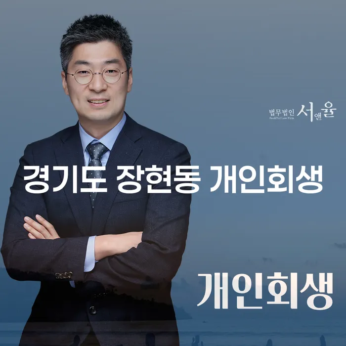 경기도 장현동 개인회생, 어떻게 시작해야 할까요?