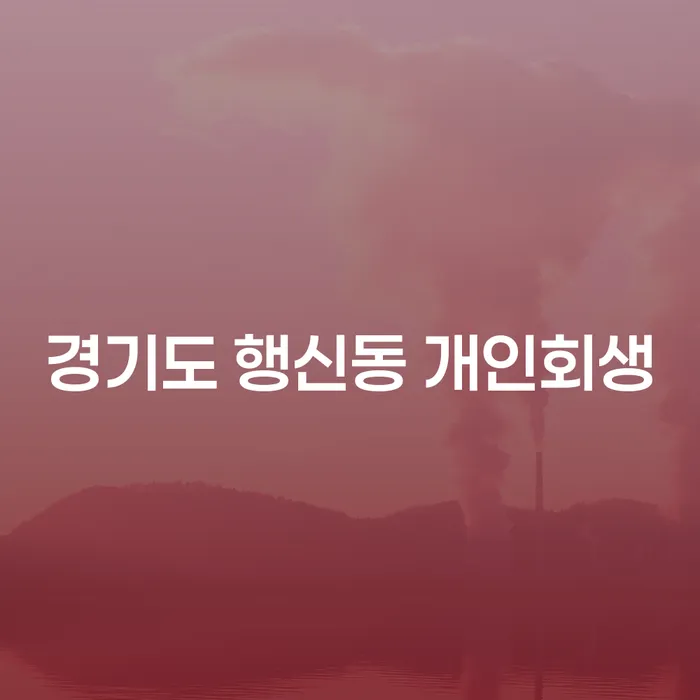 경기도 행신동에서 개인회생, 가능할까? 어떻게 시작해야 할까?