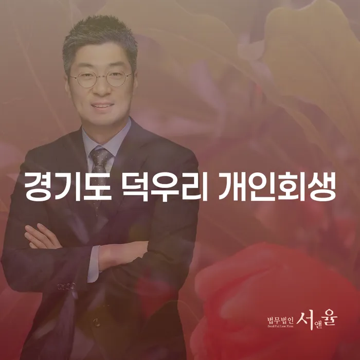 경기도 덕우리 개인회생과 개인파산, 어떻게 시작해야 할까요?
