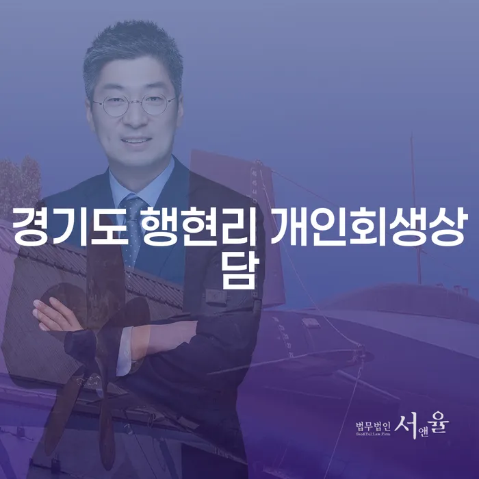 채무로 인한 고통에서 벗어날 수 있는 방법은? 경기도 행현리 개인회생상담으로 시작하세요!