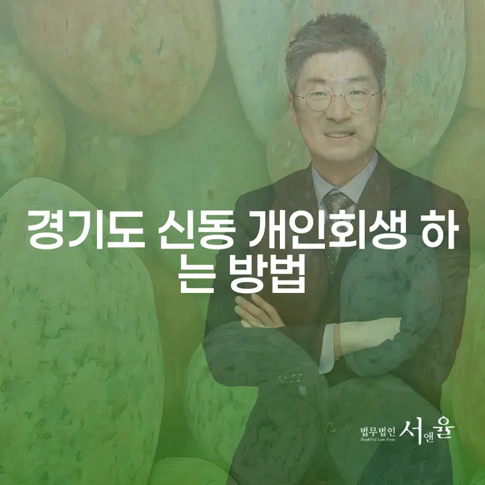 경기도 신동 개인회생, 어떻게 시작해야 할까요?