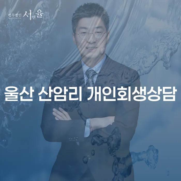 울산 산암리 개인회생상담, 개인파산 신청 어떻게 해야 할까요?