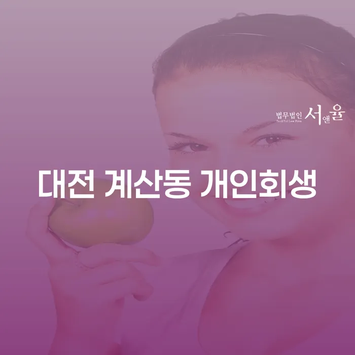 대전 계산동에서 개인회생을 신청하려면 어떻게 해야 할까요?