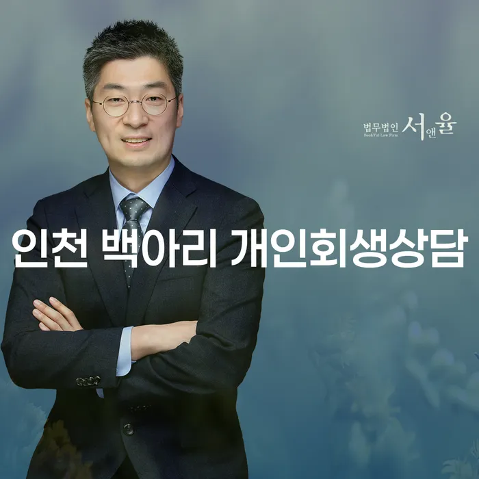 인천 백아리 개인회생상담, 왜 필요한가요?