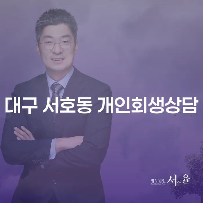 대구 서호동에서 개인회생상담을 받아야 하는 이유는 무엇일까요?