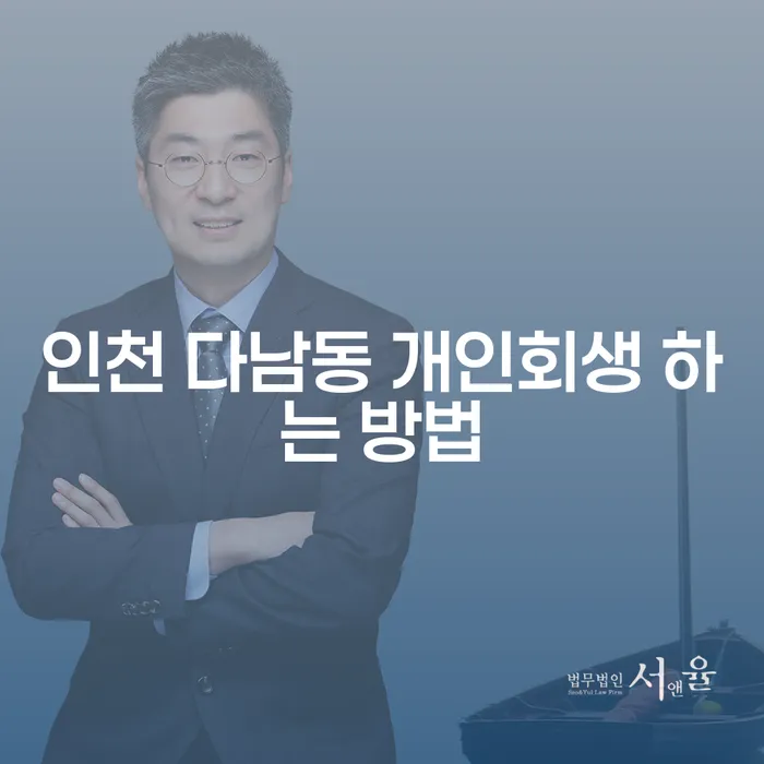 인천 다남동에서 개인회생을 시작하려면 어떻게 해야 할까요?