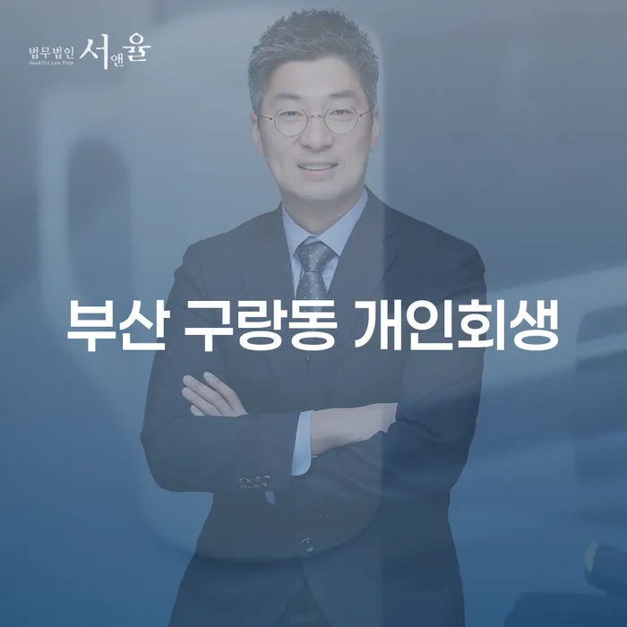 부산 구랑동에서 개인회생을 고려해야 하는 이유는?