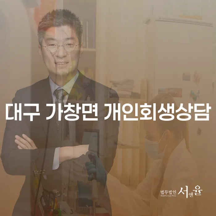 대구 가창면에서 개인회생 상담을 고려해야 하는 이유는 무엇일까요?
