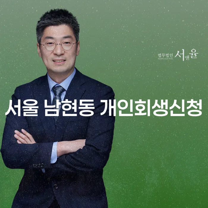 서울 남현동 개인회생신청, 왜 더 이상 미룰 수 없는 선택일까요?