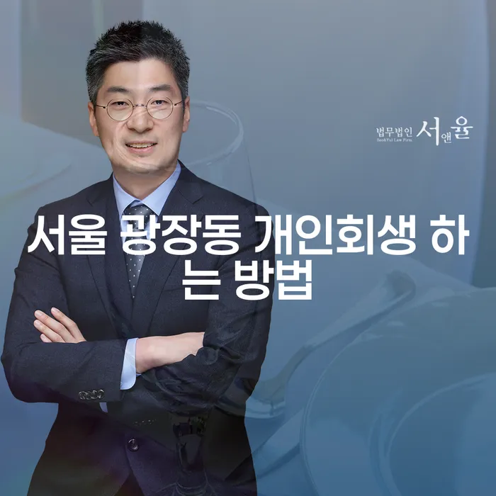 서울 광장동에서 개인회생을 어떻게 시작할 수 있을까요?
