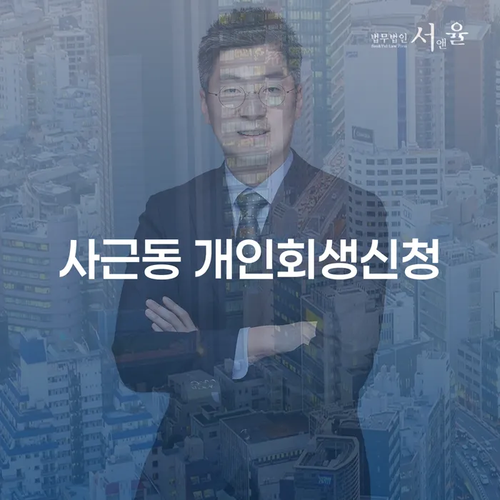 사근동 개인회생신청, 배우자 몰래 가능할까요?