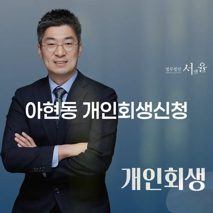 아현동 개인회생신청, 어떻게 시작해야 할까요?