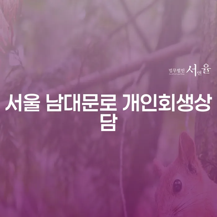 서울 남대문로 개인회생상담, 언제 어떻게 시작해야 할까요?