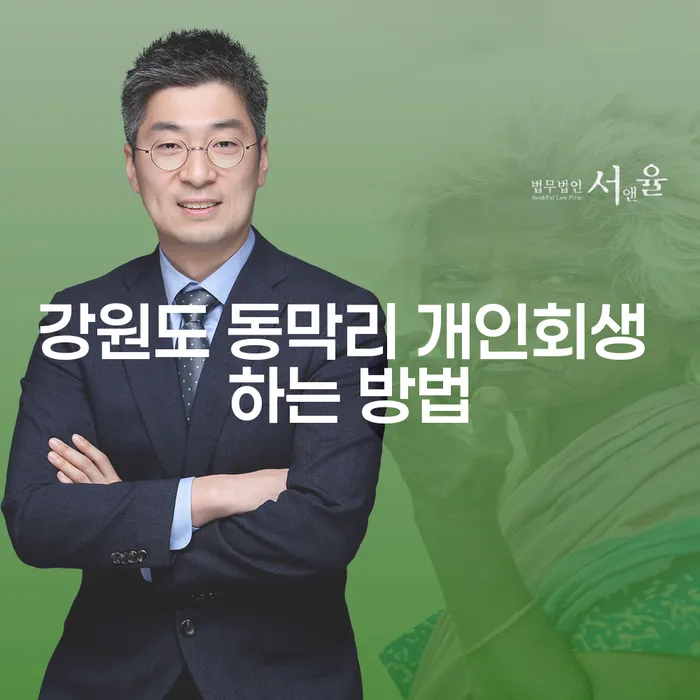 강원도 동막리에서 개인회생을 어떻게 시작할 수 있을까요?