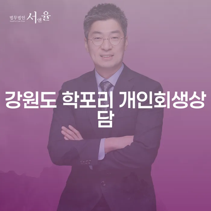 강원도 학포리에서 개인회생 상담을 통해 채무 부담을 덜어내는 방법은?