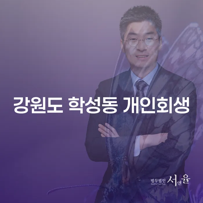 강원도 학성동에서 개인회생과 개인회생신청, 어떻게 시작해야 할까요?