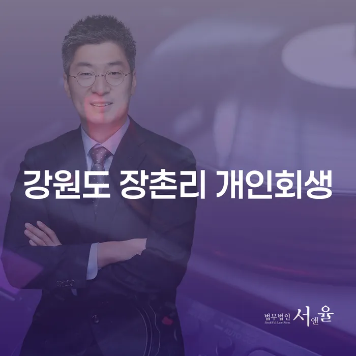 강원도 장촌리 개인회생, 나에게 맞는 해결책은?