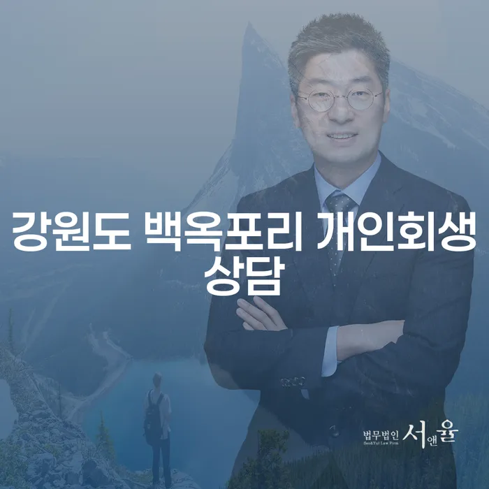 강원도 백옥포리에서 개인회생상담을 받아야 하는 이유는 무엇일까요?
