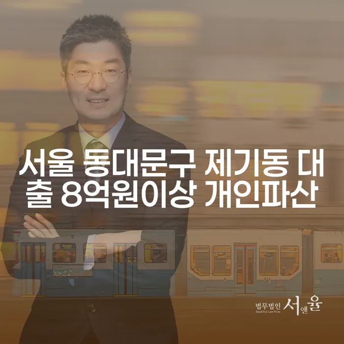 서울 동대문구 제기동에서 8억원 이상 대출, 개인파산이 답일까?