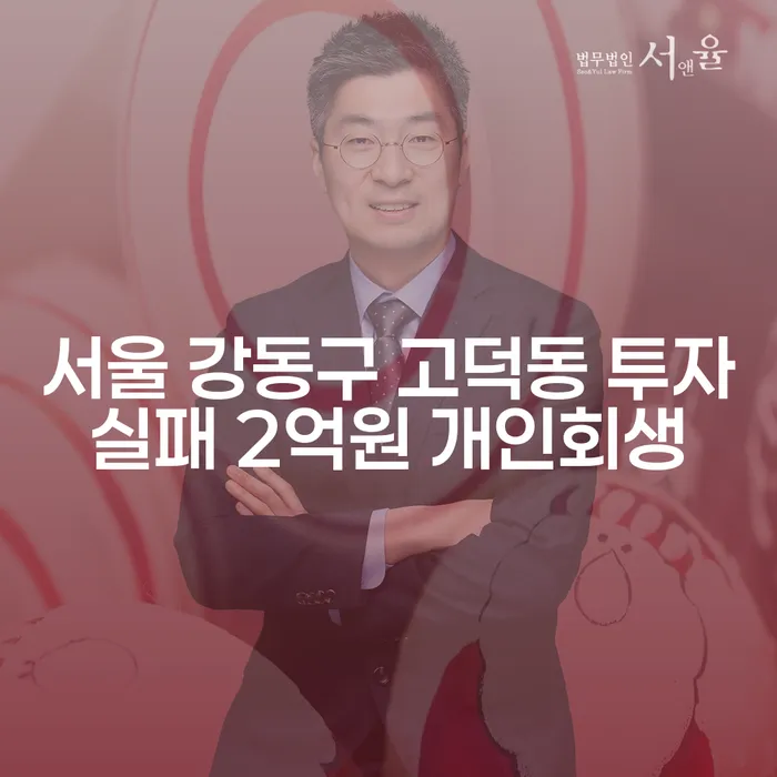 서울 강동구 고덕동 투자실패 2억원 개인회생, 어떻게 해결할 수 있을까요?