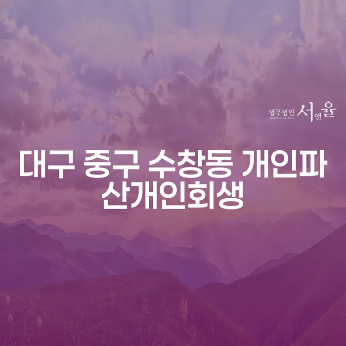 대구 중구 수창동에서 개인파산과 개인회생이 필요한 이유는 무엇일까요?