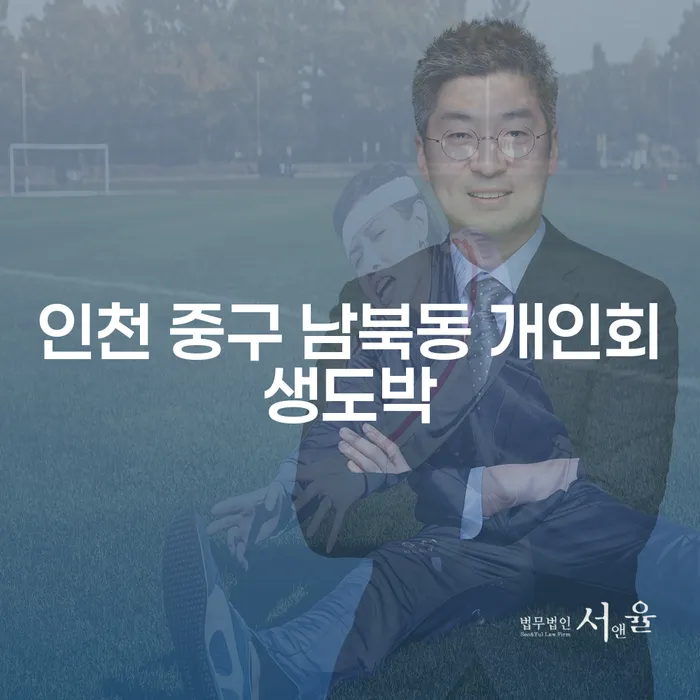 인천 중구 남북동, 도박으로 인한 채무 해결 방법은?