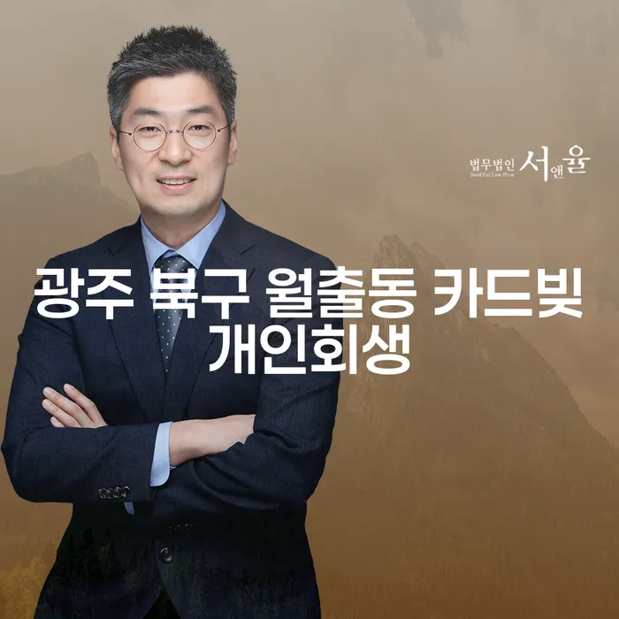광주 북구 월출동 카드빚개인회생, 당신도 할 수 있나요?