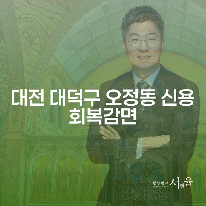 대전 대덕구 오정동에서 신용회복감면을 통해 새로운 시작을 할 수 있을까요?