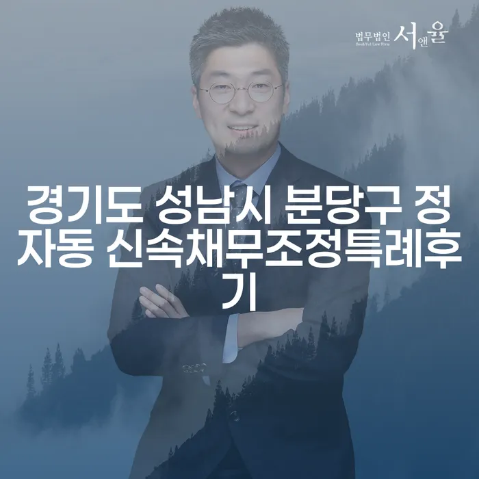 경기도 성남시 분당구 정자동에서 신속채무조정특례를 통해 재정적 자유를 얻는 방법은?