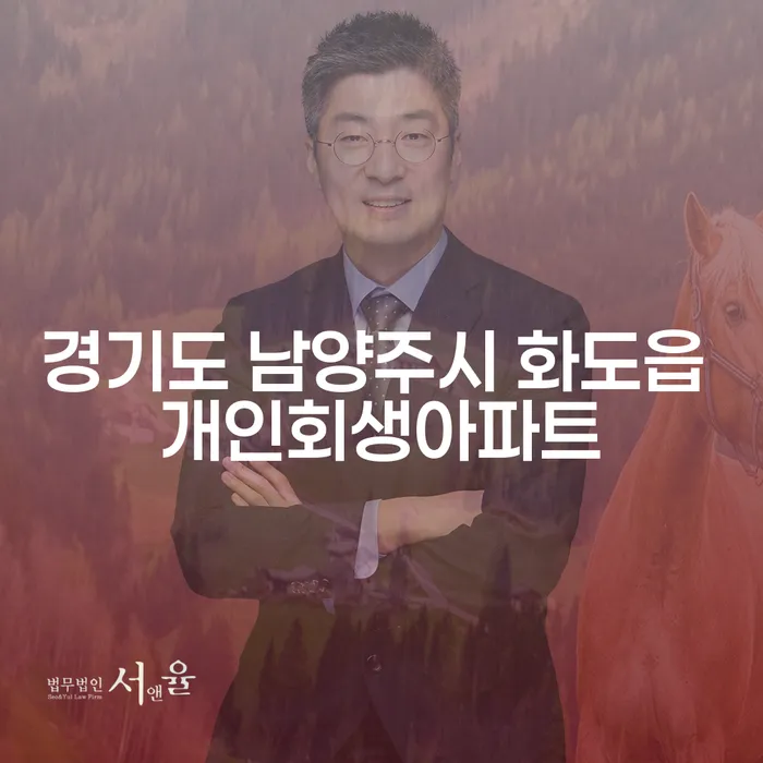 경기도 남양주시 화도읍 개인회생아파트, 대출 2억원 이상 개인파산 어떻게 준비할까요?