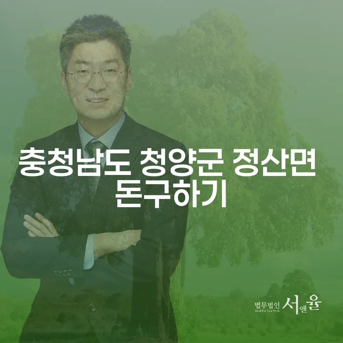 충청남도 청양군 정산면에서 돈을 구하는 방법은?