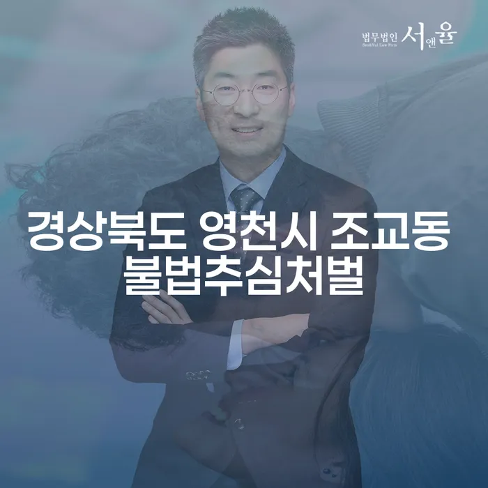 경상북도 영천시 조교동에서 불법추심 처벌을 피할 방법은 무엇인가요?