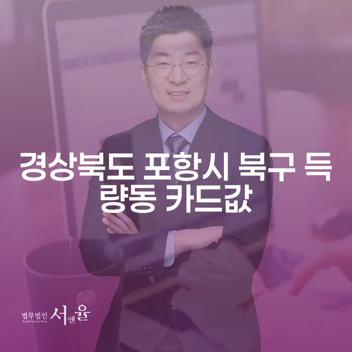경상북도 포항시 북구 득량동 카드값 해결, 개인회생을 통해 가능할까요?