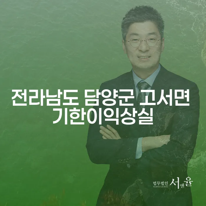 전라남도 담양군 고서면에서 기한이익상실을 겪고 계신가요? 부채통합으로 해결할 수 있는 방법을 알아보세요!
