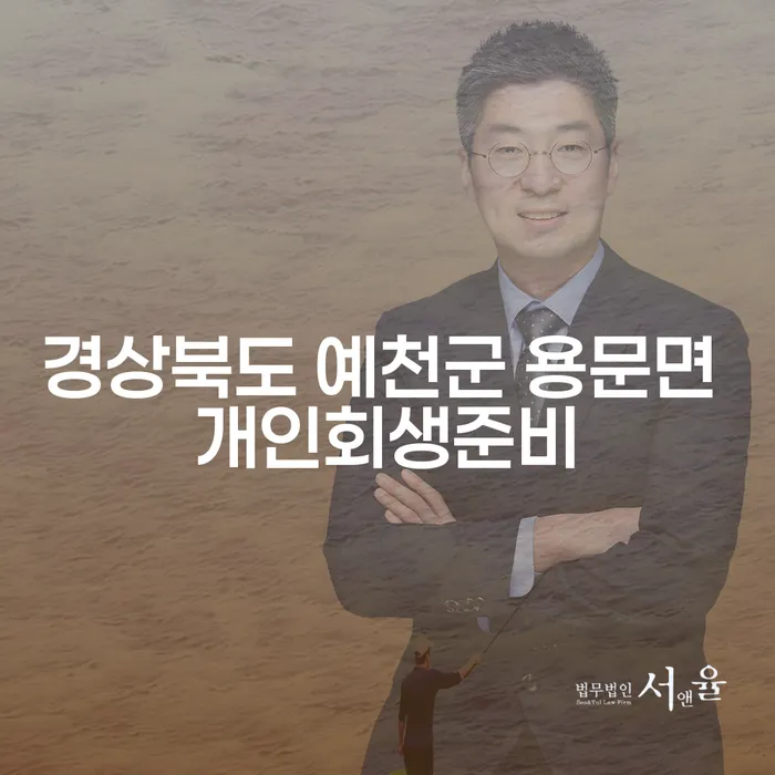 경상북도 예천군 용문면 개인회생준비: 어떻게 시작해야 할까요?