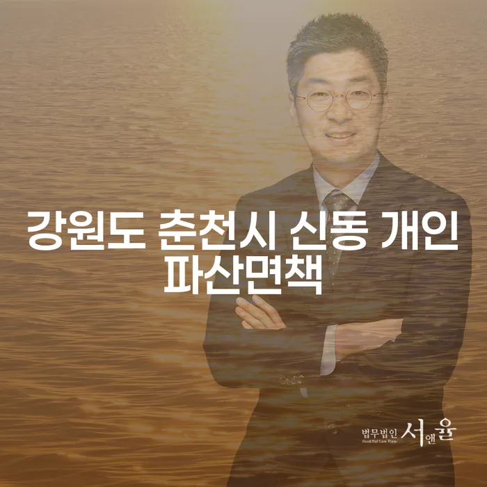 개인파산 면책, 강원도 춘천시 신동에서 시작하는 현명한 선택은?