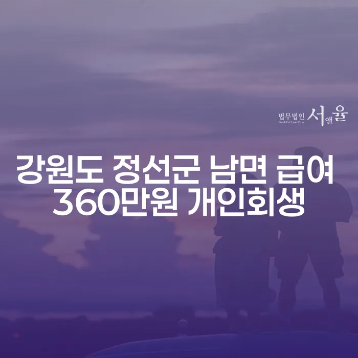 강원도 정선군 남면에서 급여 360만원으로 개인회생 가능한가요?