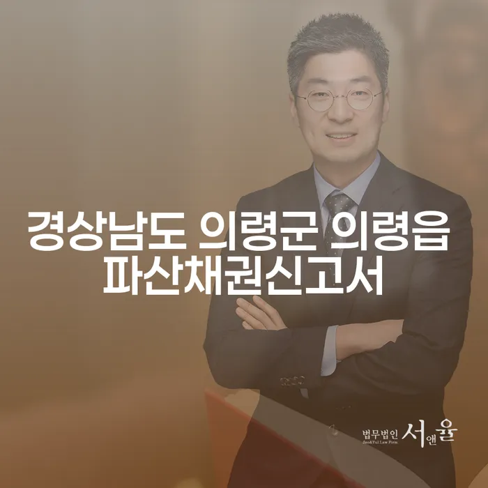 경상남도 의령군 의령읍 파산채권신고서, 어떻게 해야 할까요?