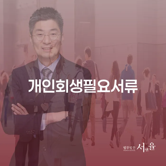 개인회생을 시작하기 전에 무엇을 준비해야 할까요?