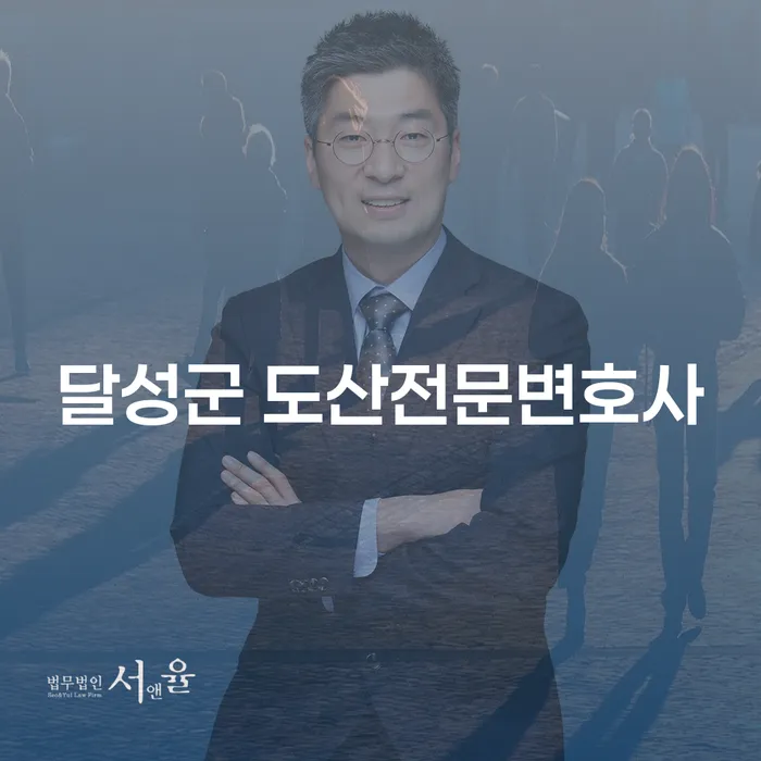 달성군 도산전문변호사와 함께라면 채무 해결의 길이 보입니다. 왜 지금 당장 상담이 필요할까요?