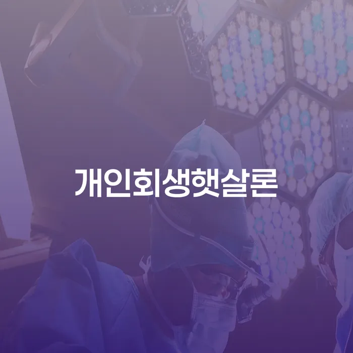 개인회생햇살론을 통한 금융 재활의 길을 찾는 방법은 무엇일까요?