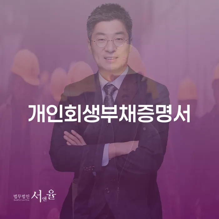 개인회생부채증명서 발급과 창원 개인회생 전문 변호사를 통해 채무 해결하는 방법은?