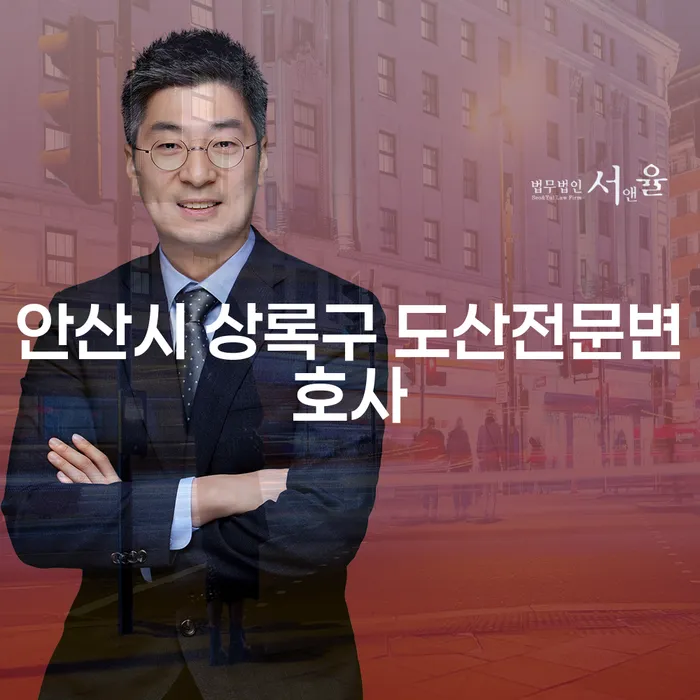 안산시 상록구에서 도산전문변호사를 찾아 채무문제를 해결하는 방법은?